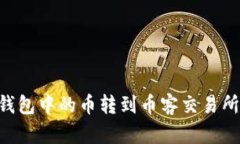 如何将TP钱包中的币转到币