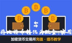 在中国如何将比特币转化