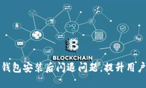 如何解决未来币钱包安装后闪退问题，提升用户体验的全面指南