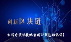 如何方便快捷地查找TP钱包