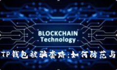 揭秘TP钱包被骗套路：如何