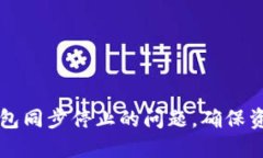 如何解决比特币钱包同步