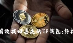 如何有效找回丢失的TP钱包