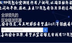 TP钱包最新动态：安全性提