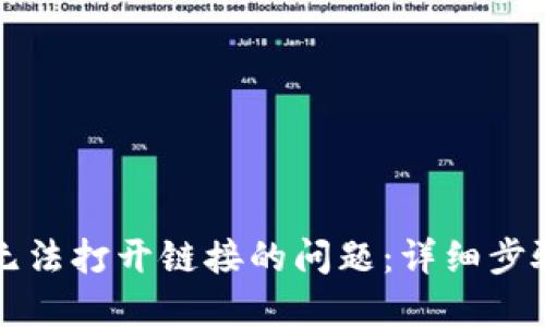 解决TP钱包无法打开链接的问题：详细步骤与实用技巧