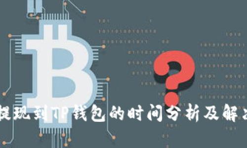 币安提现到TP钱包的时间分析及解决方案