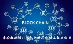 币安提现到TP钱包的时间分