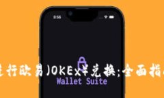 如何在TP钱包中进行欧易（