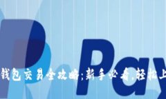TP钱包交易全攻略：新手必