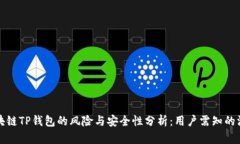 下载区块链TP钱包的风险与