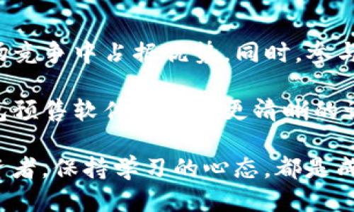   如何找到TP钱包预售软件：最新指南及获取方式 / 
 guanjianci TP钱包，预售软件，数字资产，区块链，钱包应用 /guanjianci 

引言：什么是TP钱包？
TP钱包是一款广泛使用的数字货币钱包应用，它支持多种区块链资产的管理。用户可以通过TP钱包安全地存储、发送和接收各类加密货币，并参与到各种区块链项目的预售与投资中。然而，很多新用户在使用TP钱包时，常常会对预售软件的获取渠道感到困惑。本文将系统地为你介绍TP钱包预售软件的获取方式、优势和使用经验，帮助你在数字资产投资中更加得心应手。

TP钱包预售软件的必要性
在数字货币这个快速变化的领域，预售软件的价值越来越凸显。通过预售，用户可以在项目正式上线前，以较低的成本获取代币，潜在的收益十分可观。但与此同时，预售项目通常伴随着风险，因此使用TP钱包等专业的软件进行管理显得尤为重要。

如何找到TP钱包预售软件？
要获取TP钱包的预售软件，用户可以通过以下几种方式。
ul
    li官方渠道：直接访问TP钱包的官方网站，通常会有最新的软件版本和预售信息。/li
    li社交媒体：TP钱包在各大社交媒体平台上如Twitter和Telegram上都有官方账号，用户可以关注这些账号，第一时间获取预售信息。/li
    li加密货币社区：像Reddit、Bitcointalk等论坛上，社区成员会分享他们的经验和入口链接。/li
    liAPP Store和Play Store：在手机应用商店中搜索“TP钱包”，下载官方版也能获取预售功能。/li
/ul

下载并安装TP钱包
一旦确定了下载渠道，接下来是下载与安装的步骤。无论是Android还是iOS系统，用户都需注意选择官方版本，避免下载到不安全的第三方版本。在安装过程中，许多用户可能会忽略设置强密码和备份助记词，这两点是保护资产安全的关键。

认识预售的风险与收益
预售虽有机会带来丰厚的回报，但也不乏风险。首先，要了解项目团队的背景及其白皮书是否详细可信。很多时候，预售项目并未经过市场检验，用户在投资时务必谨慎。其次，智能合约漏洞也可能导致投资失败。

我曾经参与过一个颇有前景的项目，起初投资的金额并不大，结果在预售后项目顺利上市，给了我意想不到的回报。反之，也有一些用户因为仓促跟风投资而导致损失。这些经历让我意识到，选择真正有潜力的项目并进行适当的风险管理是至关重要的。

TP钱包社区的力量
参与TP钱包的用户社区，不仅能获取第一手信息，还能和其他投资者进行交流，分享经验教训。这种互动可以极大地提高投资的成功率。在社区中，我遇到了很多志同道合的投资者，我们共同讨论各种项目的潜力，分享对市场的见解。

利用高级功能提升投资体验
TP钱包不仅提供基本的资产管理功能，还包括DeFi（去中心化金融）或者NFT（非同质化代币）相关的服务。用户可以通过这些高级功能进一步提升投资体验，例如参与流动性挖矿和借贷服务，甚至购买、交易NFT。在这些功能的加持下，用户能更全面地参与到数字资产的生态中。

实施有效的投资策略
在数字货币市场，除了一些基本的经验和技巧外，实施有效的投资策略也是必不可少的。例如，可以考虑在不同项目中分散投资，降低单一项目失败的风险。同时，设置合理的止损点和获利点，控制心理预期，避免在市场波动中做出冲动决策。

在我的投资过程中，我发现定期回顾和调整自己的投资组合十分有意义。这不仅可以帮助我及时发现潜在问题，还能让我在市场变化时保持灵活性。

总结与展望
TP钱包作为一款功能强大的数字资产管理工具，为用户的投资带来了便利和安全。通过了解如何获取TP钱包预售软件，以及掌握相关的风险和收益，用户能够在激烈的市场竞争中占据优势。同时，参与社区、利用高级功能和执行有效的投资策略也是提高投资成功率的重要因素。

总的来说，找到TP钱包预售软件并不是一件困难的事情，但如何在使用过程中不断提升自己的投资能力却是每一个用户必须面对的挑战。希望通过这篇文章，你能对TP钱包预售软件有一个更清晰的认识，并能顺利开展你的数字资产投资之旅。 

未来，随着区块链技术的发展，TP钱包及其预售软件将继续为更多用户提供服务，期待未来的数字资产市场将出现更多的创新与机遇。无论你是一名新手还是一名资深投资者，保持学习的心态，都是成功的第一步。