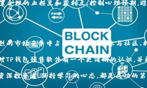   如何找到TP钱包预售软件：最新指南及获取方式 / 
 guanjianci TP钱包，预售软件，数字资产，区块链，钱包应用 /guanjianci 

引言：什么是TP钱包？
TP钱包是一款广泛使用的数字货币钱包应用，它支持多种区块链资产的管理。用户可以通过TP钱包安全地存储、发送和接收各类加密货币，并参与到各种区块链项目的预售与投资中。然而，很多新用户在使用TP钱包时，常常会对预售软件的获取渠道感到困惑。本文将系统地为你介绍TP钱包预售软件的获取方式、优势和使用经验，帮助你在数字资产投资中更加得心应手。

TP钱包预售软件的必要性
在数字货币这个快速变化的领域，预售软件的价值越来越凸显。通过预售，用户可以在项目正式上线前，以较低的成本获取代币，潜在的收益十分可观。但与此同时，预售项目通常伴随着风险，因此使用TP钱包等专业的软件进行管理显得尤为重要。

如何找到TP钱包预售软件？
要获取TP钱包的预售软件，用户可以通过以下几种方式。
ul
    li官方渠道：直接访问TP钱包的官方网站，通常会有最新的软件版本和预售信息。/li
    li社交媒体：TP钱包在各大社交媒体平台上如Twitter和Telegram上都有官方账号，用户可以关注这些账号，第一时间获取预售信息。/li
    li加密货币社区：像Reddit、Bitcointalk等论坛上，社区成员会分享他们的经验和入口链接。/li
    liAPP Store和Play Store：在手机应用商店中搜索“TP钱包”，下载官方版也能获取预售功能。/li
/ul

下载并安装TP钱包
一旦确定了下载渠道，接下来是下载与安装的步骤。无论是Android还是iOS系统，用户都需注意选择官方版本，避免下载到不安全的第三方版本。在安装过程中，许多用户可能会忽略设置强密码和备份助记词，这两点是保护资产安全的关键。

认识预售的风险与收益
预售虽有机会带来丰厚的回报，但也不乏风险。首先，要了解项目团队的背景及其白皮书是否详细可信。很多时候，预售项目并未经过市场检验，用户在投资时务必谨慎。其次，智能合约漏洞也可能导致投资失败。

我曾经参与过一个颇有前景的项目，起初投资的金额并不大，结果在预售后项目顺利上市，给了我意想不到的回报。反之，也有一些用户因为仓促跟风投资而导致损失。这些经历让我意识到，选择真正有潜力的项目并进行适当的风险管理是至关重要的。

TP钱包社区的力量
参与TP钱包的用户社区，不仅能获取第一手信息，还能和其他投资者进行交流，分享经验教训。这种互动可以极大地提高投资的成功率。在社区中，我遇到了很多志同道合的投资者，我们共同讨论各种项目的潜力，分享对市场的见解。

利用高级功能提升投资体验
TP钱包不仅提供基本的资产管理功能，还包括DeFi（去中心化金融）或者NFT（非同质化代币）相关的服务。用户可以通过这些高级功能进一步提升投资体验，例如参与流动性挖矿和借贷服务，甚至购买、交易NFT。在这些功能的加持下，用户能更全面地参与到数字资产的生态中。

实施有效的投资策略
在数字货币市场，除了一些基本的经验和技巧外，实施有效的投资策略也是必不可少的。例如，可以考虑在不同项目中分散投资，降低单一项目失败的风险。同时，设置合理的止损点和获利点，控制心理预期，避免在市场波动中做出冲动决策。

在我的投资过程中，我发现定期回顾和调整自己的投资组合十分有意义。这不仅可以帮助我及时发现潜在问题，还能让我在市场变化时保持灵活性。

总结与展望
TP钱包作为一款功能强大的数字资产管理工具，为用户的投资带来了便利和安全。通过了解如何获取TP钱包预售软件，以及掌握相关的风险和收益，用户能够在激烈的市场竞争中占据优势。同时，参与社区、利用高级功能和执行有效的投资策略也是提高投资成功率的重要因素。

总的来说，找到TP钱包预售软件并不是一件困难的事情，但如何在使用过程中不断提升自己的投资能力却是每一个用户必须面对的挑战。希望通过这篇文章，你能对TP钱包预售软件有一个更清晰的认识，并能顺利开展你的数字资产投资之旅。 

未来，随着区块链技术的发展，TP钱包及其预售软件将继续为更多用户提供服务，期待未来的数字资产市场将出现更多的创新与机遇。无论你是一名新手还是一名资深投资者，保持学习的心态，都是成功的第一步。