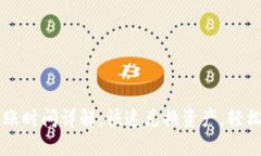 TP钱包币币兑换到账时间详