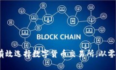 深入解析：如何有效选择