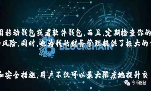 比特币钱包地址的全面指南：查找、管理与安全使用

比特币, 钱包地址, 加密货币, 区块链, 数字资产/guanjianci

什么是比特币钱包地址？
在深入探讨比特币钱包地址之前，首先我们要明确什么是比特币钱包地址。简单来说，比特币钱包地址是一串独特的字母和数字的组合，用于接收和发送比特币。这些地址在区块链中是公开的，任何人都可以查看与之相关的交易记录。这样，用户能够在不泄露身份信息的前提下，执行安全的交易。

如何查找比特币钱包地址？
查找你的比特币钱包地址其实非常简单，通常可以通过以下几种方法进行：br
1. **使用加密货币钱包软件**：如果你使用的是软件钱包（例如Exodus、Electrum等），打开钱包后，通常在“接收”选项下能够找到你的钱包地址。br
2. **手机应用程序**：大多数移动钱包，如Coinbase和Trust Wallet，也会在主界面上清晰显示你的比特币钱包地址。br
3. **硬件钱包**：如果你使用硬件钱包（如Ledger或Trezor），连接设备到电脑后，钱包的界面会显示你的地址。br
4. **在线区块链浏览器**：你还可以使用某些区块链浏览器（例如Blockchair、Blockchain.com）输入你已有的公共地址，以查看与该地址相关的所有交易。

比特币钱包地址的安全性
安全性是使用比特币钱包时需要考虑的首要问题。由于比特币网络的开放性，钱包地址容易受到各种网络攻击的威胁。因此，采取必要的安全措施至关重要。例如，使用强密码、启用双重验证等都是保护钱包的有效方法。而且，要避免在公共网络中使用钱包，尽可能在受信任的环境下进行交易。

如何管理比特币钱包地址？
一旦你掌握了如何查找自己的比特币钱包地址，接下来就是如何管理这些地址了。因比特币地址是可以重复生成的，这就意味着你可以随时申请新的地址，而不必使用同一个地址进行每一笔交易。这样的做法不仅能提高隐私性，还能够避免因为地址泄露而造成的安全问题。
例如，有些用户偏好使用“接收地址”来隔离不同来源的资金，这有助于简化记账和归纳你的加密货币资产。如果你是一个小型商家，使用多个地址处理不同客户的比特币付款也可以让财务管理更加清晰。

比特币地址的格式
比特币地址的格式多种多样，主要有两种类型：P2PKH和P2SH。P2PKH地址以数字“1”开头，而P2SH地址则以“3”开头，且这些地址的长度都在26到35个字符之间。随着比特币技术的发展，还有一种新的地址格式——Bech32（以“bc1”开头），这是SegWit地址的类型，支持更小的交易费用和更快的交易确认速度。

常见问题解答
关于比特币钱包地址，用户常常会有许多疑问。以下是一些常见的问题和解答：
ul
li我可以创建多个比特币钱包地址吗？br当然可以，建议你为不同的交易或活动创建不同的地址，以保护你的隐私。/li
li如果我忘记了比特币钱包地址怎么办？br只要你能够访问你的钱包软件或应用程序，你就能够轻松找到你的地址。所以，定期备份你的钱包信息是非常重要的。/li
li比特币地址可以转让吗？br可以，但需要把地址的私钥转交给接收方。为了安全起见，最好都使用各自的钱包地址进行交易。/li
/ul

个人经验分享
在使用比特币地址和钱包的过程中，我有一些小的经验想要与大家分享。尤其是在安全性方面，我建议使用硬件钱包存储大量比特币，同时在日常交易中使用移动钱包或者软件钱包。而且，定期检查你的交易记录和余额，是确保你资产安全的良好习惯。
就我个人而言，我也曾遇到过由于使用相同地址进行多次交易而导致的隐私问题，因此现在我每次使用新的地址来处理不同的交易，有效避免了地址滥用的风险。同时，也为我的财务管理提供了极大的便利性，确保每一笔交易都能做到清晰可查。

总结
比特币钱包地址对于每位用户来说都是至关重要的一部分，了解如何查找、管理及保护这些地址，可以更好地保障你的数字资产安全。通过合理的使用方式和安全措施，用户不仅可以最大限度地提升交易效率，还能在享受比特币的便利的同时，确保自己的资金安全。如果你对比特币钱包地址还有其他疑问，建议主动寻找更多相关资料，保障自身的资金安全。