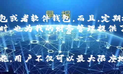 比特币钱包地址的全面指南：查找、管理与安全使用

比特币, 钱包地址, 加密货币, 区块链, 数字资产/guanjianci

什么是比特币钱包地址？
在深入探讨比特币钱包地址之前，首先我们要明确什么是比特币钱包地址。简单来说，比特币钱包地址是一串独特的字母和数字的组合，用于接收和发送比特币。这些地址在区块链中是公开的，任何人都可以查看与之相关的交易记录。这样，用户能够在不泄露身份信息的前提下，执行安全的交易。

如何查找比特币钱包地址？
查找你的比特币钱包地址其实非常简单，通常可以通过以下几种方法进行：br
1. **使用加密货币钱包软件**：如果你使用的是软件钱包（例如Exodus、Electrum等），打开钱包后，通常在“接收”选项下能够找到你的钱包地址。br
2. **手机应用程序**：大多数移动钱包，如Coinbase和Trust Wallet，也会在主界面上清晰显示你的比特币钱包地址。br
3. **硬件钱包**：如果你使用硬件钱包（如Ledger或Trezor），连接设备到电脑后，钱包的界面会显示你的地址。br
4. **在线区块链浏览器**：你还可以使用某些区块链浏览器（例如Blockchair、Blockchain.com）输入你已有的公共地址，以查看与该地址相关的所有交易。

比特币钱包地址的安全性
安全性是使用比特币钱包时需要考虑的首要问题。由于比特币网络的开放性，钱包地址容易受到各种网络攻击的威胁。因此，采取必要的安全措施至关重要。例如，使用强密码、启用双重验证等都是保护钱包的有效方法。而且，要避免在公共网络中使用钱包，尽可能在受信任的环境下进行交易。

如何管理比特币钱包地址？
一旦你掌握了如何查找自己的比特币钱包地址，接下来就是如何管理这些地址了。因比特币地址是可以重复生成的，这就意味着你可以随时申请新的地址，而不必使用同一个地址进行每一笔交易。这样的做法不仅能提高隐私性，还能够避免因为地址泄露而造成的安全问题。
例如，有些用户偏好使用“接收地址”来隔离不同来源的资金，这有助于简化记账和归纳你的加密货币资产。如果你是一个小型商家，使用多个地址处理不同客户的比特币付款也可以让财务管理更加清晰。

比特币地址的格式
比特币地址的格式多种多样，主要有两种类型：P2PKH和P2SH。P2PKH地址以数字“1”开头，而P2SH地址则以“3”开头，且这些地址的长度都在26到35个字符之间。随着比特币技术的发展，还有一种新的地址格式——Bech32（以“bc1”开头），这是SegWit地址的类型，支持更小的交易费用和更快的交易确认速度。

常见问题解答
关于比特币钱包地址，用户常常会有许多疑问。以下是一些常见的问题和解答：
ul
li我可以创建多个比特币钱包地址吗？br当然可以，建议你为不同的交易或活动创建不同的地址，以保护你的隐私。/li
li如果我忘记了比特币钱包地址怎么办？br只要你能够访问你的钱包软件或应用程序，你就能够轻松找到你的地址。所以，定期备份你的钱包信息是非常重要的。/li
li比特币地址可以转让吗？br可以，但需要把地址的私钥转交给接收方。为了安全起见，最好都使用各自的钱包地址进行交易。/li
/ul

个人经验分享
在使用比特币地址和钱包的过程中，我有一些小的经验想要与大家分享。尤其是在安全性方面，我建议使用硬件钱包存储大量比特币，同时在日常交易中使用移动钱包或者软件钱包。而且，定期检查你的交易记录和余额，是确保你资产安全的良好习惯。
就我个人而言，我也曾遇到过由于使用相同地址进行多次交易而导致的隐私问题，因此现在我每次使用新的地址来处理不同的交易，有效避免了地址滥用的风险。同时，也为我的财务管理提供了极大的便利性，确保每一笔交易都能做到清晰可查。

总结
比特币钱包地址对于每位用户来说都是至关重要的一部分，了解如何查找、管理及保护这些地址，可以更好地保障你的数字资产安全。通过合理的使用方式和安全措施，用户不仅可以最大限度地提升交易效率，还能在享受比特币的便利的同时，确保自己的资金安全。如果你对比特币钱包地址还有其他疑问，建议主动寻找更多相关资料，保障自身的资金安全。