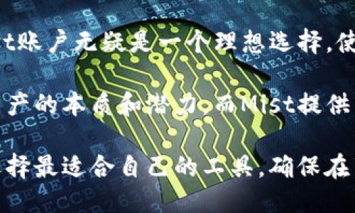 mist 账户是钱包吗/mist 账户是钱包吗
Mist账户, 钱包, 以太坊, ERC20代币, 数字资产管理/guanjianci

什么是Mist账户？

Mist账户其实是与以太坊区块链密切相关的一个概念。Mist本质上是一个以太坊钱包，它还包括一个浏览器和智能合约的开发环境。这意味着用户可以通过Mist来创建、部署和管理以太坊智能合约，并进行相应的交易。

那么，是否可以将Mist账户单纯地视为一个钱包呢？答案是：部分是的。Mist确实提供了存储以太币（ETH）及其他以太坊代币的功能，这与传统意义上的钱包相似。然而，它的功能不仅仅限于此，通过Mist你还可以与以太坊生态系统进行更为复杂的互动，例如与去中心化应用（DApp）进行交互。

Mist账户的功能

Mist账户在以太坊生态系统中不仅是一个钱包，它还具有多种功能，比如：管理以太坊地址、执行智能合约、发送和接收交易等。这些功能使得Mist成为一个集成的工具，尤其是对于开发者和高级用户。

例如，假设你是一名开发者，你希望研发一个基于以太坊的去中心化应用。使用Mist账户，你不仅可以存储你的数字资产，还可以直接在钱包内编写和部署智能合约，而无需切换到其他工具或平台。这种便利性对于开发者而言无疑是一个大大的加分项。

Mist账户与传统钱包的比较

在分析Mist账户的功能时，我们可以将其与传统的钱包进行比较。传统的钱包，尤其是那种单纯用于存储和管理数字资产的钱包，功能相对简单，主要集中在数字货币的存储、安全性和交易便捷性上。

而Mist账户的多功能性使得它不仅限于存储数字资产。许多用户在使用Mist时，常常能够体验到与以太坊生态系统的紧密结合，这种体验是传统钱包无法提供的举例而言，用户在Mist中能够直接通过一个地址与智能合约进行交互，这样无论是进行ICO投资，还是参与治理投票，用户都能一站式完成。

如何使用Mist账户进行数字资产管理

使用Mist账户进行数字资产管理的流程其实并不复杂，但对于初学者来说，可能仍然需要一定的指导。首先，你需要下载Mist客户端，安装并设置你的账户。在设置过程中，你会创建一个新的以太坊地址，这个地址将用于存储你的数字资产。

完成账户设置后，你就可以开始使用Mist进行不同类型的操作了。首先是接收资金，假设你有朋友想要给你转账，他只需将以太币发送到你Mist账户生成的地址即可。

其次，如果你想要发送以太币，操作同样简单。只需在Mist的发送界面输入接收者的地址及发送的数量，然后确认操作，资金就会立即转出。值得注意的是，使用Mist发送以太币时，务必留意网络手续费，这在交易过程中是一个重要的环节。

在Mist上创建与管理智能合约

对于那些渴望深入以太坊技术的用户，Mist还提供创建和管理智能合约的功能。通过Mist，你能够编写Solidity代码，并在本地测试合约的运行情况。

从某个意义上说，Mist使得智能合约的开发和测试过程变得相对容易。你可以在Mist上直接进行调试，而不是每次都跳转到其他开发平台。此外，Mist内置的合约管理器可以让你轻松部署和更新合约，为开发者节省了大量时间。

安全性与风险

尽管Mist账户在功能上提供了诸多便利，但安全性问题依然是用户需要关注的一点。Mist虽然在设计时考虑到了安全性，但由于网络环境的复杂性，用户依然需要时刻保持警觉。

例如，确保你的电脑始终被安装有最新版的杀毒软件，并定期更新Mist客户端。此外，使用强密码，并启用备份功能，将助于降低资金丢失的风险。

总结与个人见解

总的来说，Mist账户不仅仅是一个钱包，它是通往以太坊生态系统的一扇窗。对于希望全面理解和参与以太坊开发环境的用户而言，Mist账户无疑是一个理想选择。使用Mist，你不仅可以管理你的数字资产，还能通过智能合约开展各种富有创意的项目。

个人认为，Mist在以太坊钱包中脱颖而出的一个关键因素在于它的多功能性。随着区块链技术的普及，越来越多的用户开始探索数字资产的本质和潜力，而Mist提供了一个高效、便捷的环境，帮助用户深入这一领域。

最终，虽然Mist账户在数字资产管理和智能合约开发等方面展现了它的多样性和强大，但用户在选择时还需权衡各个钱包的优缺点，选择最适合自己的工具，确保在享受区块链带来便利的同时，也兼顾安全和实用。