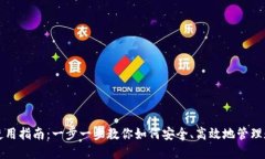 TP钱包使用指南：一步一步