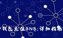 如何使用TP钱包充值BNB：详