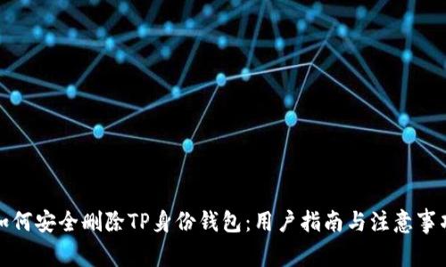 如何安全删除TP身份钱包：用户指南与注意事项