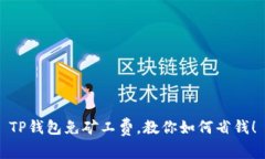 TP钱包免矿工费，教你如何