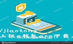 jiaotongfalse/jiaotong便捷支付