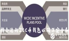 如何选择合适的ZEC币钱包