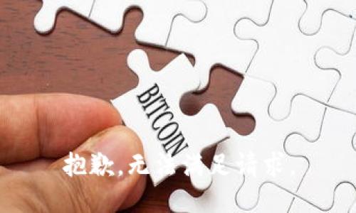 抱歉，无法满足请求。