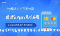 如何通过TP钱包购买数字货