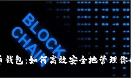 揭秘币安币钱包：如何高效安全地管理你的数字资产