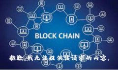 抱歉，我无法提供该请求