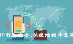 如何通过TP钱包安全、快捷