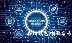  приветствуем 在TP钱