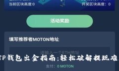 12月后TP钱包出金指南：轻