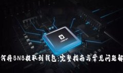 如何将BNB提取到钱包：完