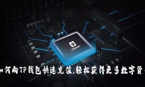 如何向TP钱包快速充值，轻松获得更多数字货币