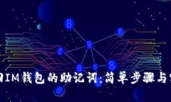 如何找回IM钱包的助记词：