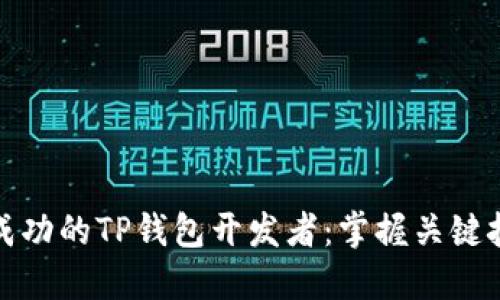 如何成为一名成功的TP钱包开发者：掌握关键技能与市场趋势