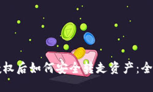 TP钱包授权后如何安全转走资产：全方位指南