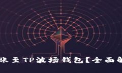 以太坊能否转账至TP波场钱