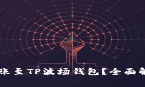 以太坊能否转账至TP波场钱包？全面解析及操作指南