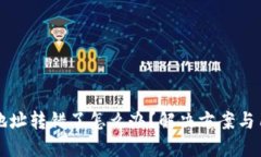 TP钱包地址转错了怎么办？