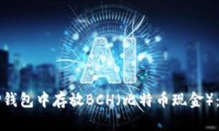 如何在TP钱包中存放BCH（比