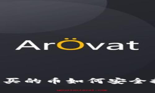 在Zt交易所购买的币如何安全提取到TP钱包？