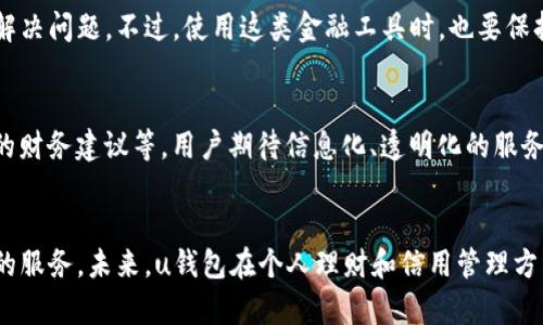 เสนอu钱包申请指南：轻松获取理想信用额度的六个关键步骤/เสนอ  
u钱包, 信用额度, 申请指南, 理财工具, 个人信用/guanjianci 

什么是u钱包？  
在当今数字化生活中，移动支付和金融服务越来越受欢迎。u钱包正是这样一种新兴的金融工具，它不仅可以方便用户进行日常支付，还能帮助用户在生活中有效管理资金。u钱包的最大特点在于它致力于提升用户的信用额度，提供便捷的借贷服务，为用户带来了许多潜在的收益。对于个人消费者来说，u钱包能够帮助他们应对突发的资金需求，或者在重要时刻实现大额消费。

u钱包申请的方便性  
申请u钱包一般来说是相对简单的。用户只需在手机应用商店下载u钱包应用，完成初步的注册流程。在此过程中，用户需要填写一些基本的个人信息，比如姓名、身份证号码、联系方式等。虽然有些人担心申请过程中的繁琐性，但通过各类在线评测和用户反馈，绝大多数用户都表示u钱包的申请过程是便捷的，基本上不需要额外的纸质文件。

六个关键步骤帮助你顺利申请u钱包  
对于许多用户来说，关注申请的细节可以大大提高成功的可能性。以下将为大家详细介绍申请u钱包的六个关键步骤，确保你以最优方式使用u钱包。

第一步：了解自身信用状况  
在申请u钱包之前，首先需要了解自己的信用状况。为什么信用状况如此重要？因为许多金融交易和服务的可用性和条件都与个人信用有关。有些用户可能对自己的信用评级并不清楚，而这可能会影响u钱包的信用额度。通常，用户可以通过各大信用机构查询自己的信用报告，以便于在申请之前做出相应的调整和准备。

第二步：下载并注册u钱包应用  
接下来，用户可以在应用商店中搜索“u钱包”，下载并安装应用。注册过程中，用户需要验证手机号，因为这将是后续所有操作的主要联系方式。注册界面友好且提示明确，大部分用户在此过程中都能够顺利完成。

第三步：填写申请表格  
在注册完成后，用户需要填写详细的申请表格。这一环节需要确保信息的准确无误，比如家庭住址、收入情况和工作单位等。在这里，务必如实填写所有信息，一旦出现虚假资料，将会对后续的信用评级产生严重影响。

第四步：上传相关证明文件  
尽管用u钱包申请基本不需要繁琐的纸质文件，但用户可能需要上传一些证明文件，比如身份证的照片、收入证明或者地址证明等。确保文件清晰且信息完整，这一点对审核速度有很大影响。

第五步：等待审核结果  
申请提交后，用户需要耐心等待审核。通常u钱包会在工作日内完成审核，并通过手机通知用户审核结果。这段时间用户可以利用这个空档期进一步提高自己的信用状况，比如及时还款、控制贷款额度等。

第六步：使用u钱包的便捷体验  
一旦审核通过，用户就可以开始体验u钱包带来的各种便利。不论是消费、转账还是理财，u钱包都能极大地简化操作流程。此外，用户也可以运用u钱包提供的各类理财工具，帮助自己更好地管理收入与支出。

通过u钱包获得的用户价值  
经过申请并成功使用u钱包，用户能够享受到更高的信用额度，这为日常生活中的消费带来了极大的便利性。举个例子，假如你的信用额度达到5万元，你可以在购物时有更大的灵活性，而不必担忧资金流动的问题。此外，u钱包的借贷服务也为应急资金提供了保障，在生活中不失为一种安全网。

个人经验与建议  
我个人在使用u钱包的过程中，感受到了许多便利。比如，在突发情况下需要借款时，u钱包的审批速度相对较快，且利息相对合理。这让我在面对紧急情况时能够迅速解决问题。不过，使用这类金融工具时，也要保持警惕，合理控制自己的借贷额度，确保不会因超支而影响到平日的生活。

未来的发展趋势  
随着社会的发展和科技的进步，未来金融工具的选择将会更加多元化。我认为，u钱包有可能在提供金融服务上更进一步，比如引入更多的投资理财产品，以及个性化的财务建议等。用户期待信息化、透明化的服务是一个全球的趋势，u钱包若能抓住这一机遇，将会在用户心目中占据更为重要的地位。

总结  
总体来看，u钱包的申请过程相对简单，并且为用户提供了诸多益处。通过理解自身信用状况、认真填写申请表格、确保信息的准确性，用户能够更顺利地申请到u钱包的服务。未来，u钱包在个人理财和信用管理方面可能会实现更多的创新，帮助用户提升金融生活的质量。因此，深入了解u钱包并善加利用，将是每个用户都需要关注的一个重要课题。