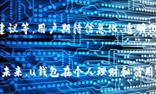 เสนอu钱包申请指南：轻松获取理想信用额度的六个关键步骤/เสนอ  
u钱包, 信用额度, 申请指南, 理财工具, 个人信用/guanjianci 

什么是u钱包？  
在当今数字化生活中，移动支付和金融服务越来越受欢迎。u钱包正是这样一种新兴的金融工具，它不仅可以方便用户进行日常支付，还能帮助用户在生活中有效管理资金。u钱包的最大特点在于它致力于提升用户的信用额度，提供便捷的借贷服务，为用户带来了许多潜在的收益。对于个人消费者来说，u钱包能够帮助他们应对突发的资金需求，或者在重要时刻实现大额消费。

u钱包申请的方便性  
申请u钱包一般来说是相对简单的。用户只需在手机应用商店下载u钱包应用，完成初步的注册流程。在此过程中，用户需要填写一些基本的个人信息，比如姓名、身份证号码、联系方式等。虽然有些人担心申请过程中的繁琐性，但通过各类在线评测和用户反馈，绝大多数用户都表示u钱包的申请过程是便捷的，基本上不需要额外的纸质文件。

六个关键步骤帮助你顺利申请u钱包  
对于许多用户来说，关注申请的细节可以大大提高成功的可能性。以下将为大家详细介绍申请u钱包的六个关键步骤，确保你以最优方式使用u钱包。

第一步：了解自身信用状况  
在申请u钱包之前，首先需要了解自己的信用状况。为什么信用状况如此重要？因为许多金融交易和服务的可用性和条件都与个人信用有关。有些用户可能对自己的信用评级并不清楚，而这可能会影响u钱包的信用额度。通常，用户可以通过各大信用机构查询自己的信用报告，以便于在申请之前做出相应的调整和准备。

第二步：下载并注册u钱包应用  
接下来，用户可以在应用商店中搜索“u钱包”，下载并安装应用。注册过程中，用户需要验证手机号，因为这将是后续所有操作的主要联系方式。注册界面友好且提示明确，大部分用户在此过程中都能够顺利完成。

第三步：填写申请表格  
在注册完成后，用户需要填写详细的申请表格。这一环节需要确保信息的准确无误，比如家庭住址、收入情况和工作单位等。在这里，务必如实填写所有信息，一旦出现虚假资料，将会对后续的信用评级产生严重影响。

第四步：上传相关证明文件  
尽管用u钱包申请基本不需要繁琐的纸质文件，但用户可能需要上传一些证明文件，比如身份证的照片、收入证明或者地址证明等。确保文件清晰且信息完整，这一点对审核速度有很大影响。

第五步：等待审核结果  
申请提交后，用户需要耐心等待审核。通常u钱包会在工作日内完成审核，并通过手机通知用户审核结果。这段时间用户可以利用这个空档期进一步提高自己的信用状况，比如及时还款、控制贷款额度等。

第六步：使用u钱包的便捷体验  
一旦审核通过，用户就可以开始体验u钱包带来的各种便利。不论是消费、转账还是理财，u钱包都能极大地简化操作流程。此外，用户也可以运用u钱包提供的各类理财工具，帮助自己更好地管理收入与支出。

通过u钱包获得的用户价值  
经过申请并成功使用u钱包，用户能够享受到更高的信用额度，这为日常生活中的消费带来了极大的便利性。举个例子，假如你的信用额度达到5万元，你可以在购物时有更大的灵活性，而不必担忧资金流动的问题。此外，u钱包的借贷服务也为应急资金提供了保障，在生活中不失为一种安全网。

个人经验与建议  
我个人在使用u钱包的过程中，感受到了许多便利。比如，在突发情况下需要借款时，u钱包的审批速度相对较快，且利息相对合理。这让我在面对紧急情况时能够迅速解决问题。不过，使用这类金融工具时，也要保持警惕，合理控制自己的借贷额度，确保不会因超支而影响到平日的生活。

未来的发展趋势  
随着社会的发展和科技的进步，未来金融工具的选择将会更加多元化。我认为，u钱包有可能在提供金融服务上更进一步，比如引入更多的投资理财产品，以及个性化的财务建议等。用户期待信息化、透明化的服务是一个全球的趋势，u钱包若能抓住这一机遇，将会在用户心目中占据更为重要的地位。

总结  
总体来看，u钱包的申请过程相对简单，并且为用户提供了诸多益处。通过理解自身信用状况、认真填写申请表格、确保信息的准确性，用户能够更顺利地申请到u钱包的服务。未来，u钱包在个人理财和信用管理方面可能会实现更多的创新，帮助用户提升金融生活的质量。因此，深入了解u钱包并善加利用，将是每个用户都需要关注的一个重要课题。