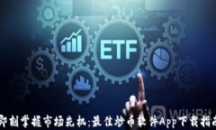 即刻掌握市场先机：最佳