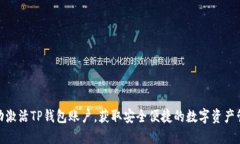 如何成功激活TP钱包账户，