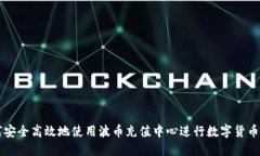 如何安全高效地使用波币