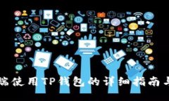 电脑端使用TP钱包的详细指